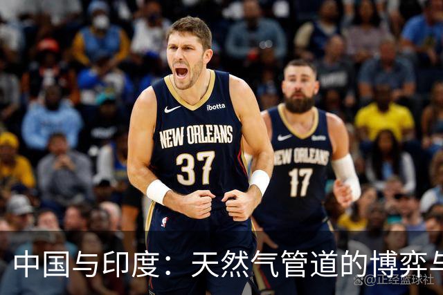 中国与印度：天然气管道的博弈与反转