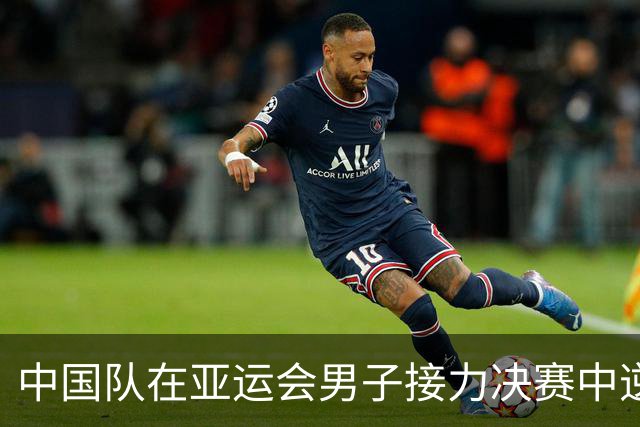 中国队在亚运会男子接力决赛中逆转胜出，刷新亚洲纪录！