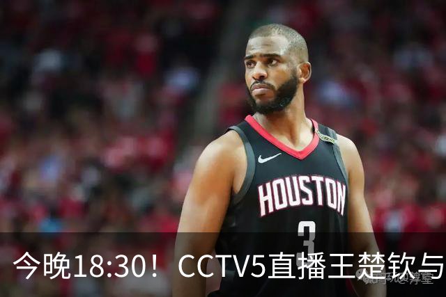 今晚18:30！CCTV5直播王楚钦与孙颖莎争夺乒乓球冠军，中国女篮迎战争铜战，男足对泰国