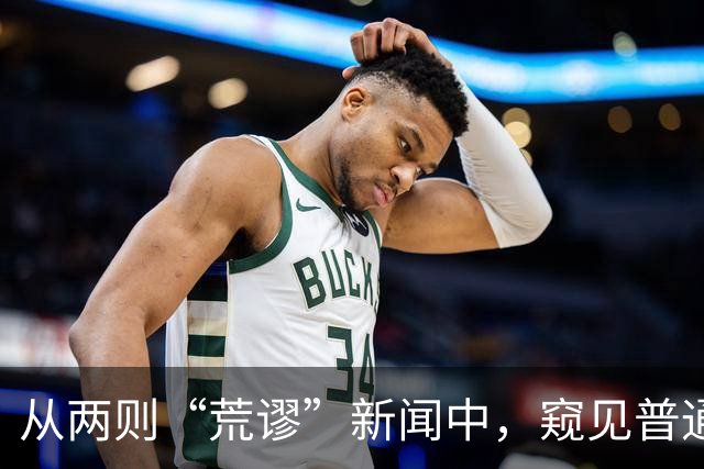 从两则“荒谬”新闻中，窥见普通人的无奈与悲哀