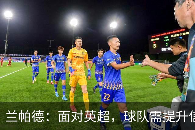 兰帕德：面对英超，球队需提升信心与实力