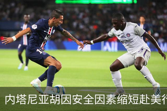 内塔尼亚胡因安全因素缩短赴美行程，联大演讲将带来惊艳之处