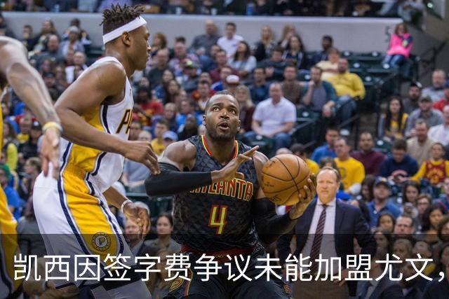 凯西因签字费争议未能加盟尤文，重返亚特兰大成定局