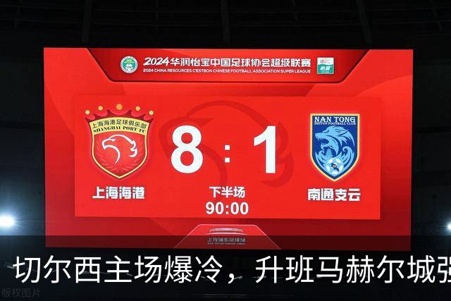切尔西主场爆冷，升班马赫尔城强势崛起：四轮不败列第三