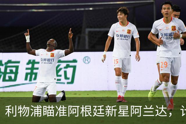 利物浦瞄准阿根廷新星阿兰达，计划2027年初发起转会攻势