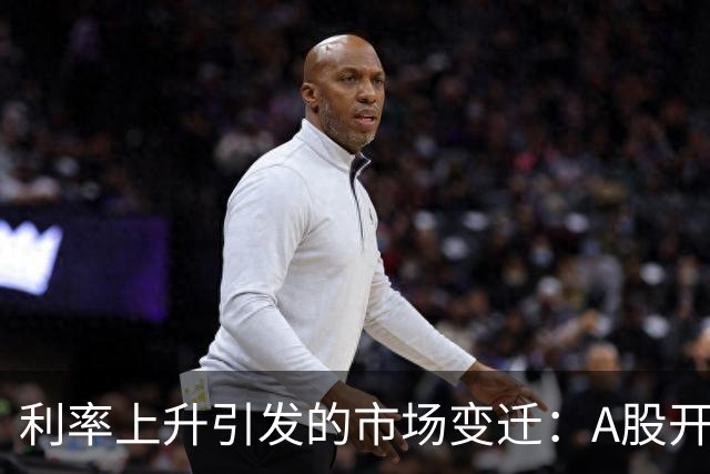利率上升引发的市场变迁：A股开始拥抱高股息低估值时代？