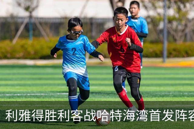 利雅得胜利客战哈特海湾首发阵容揭晓：C罗领衔阵中，马内与菲利克斯出战，科曼缺席