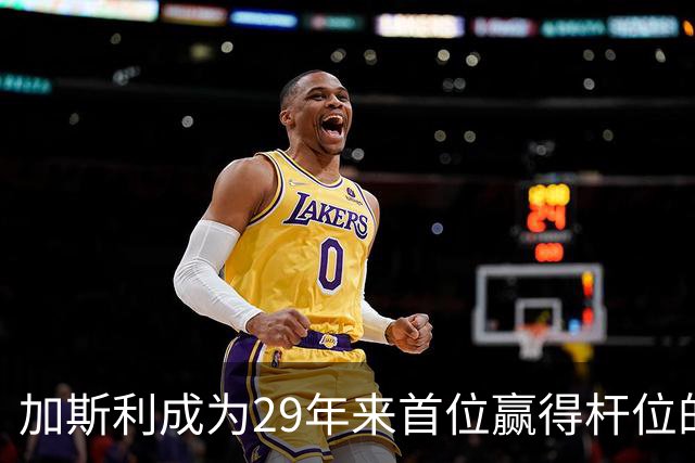 加斯利成为29年来首位赢得杆位的法国车手