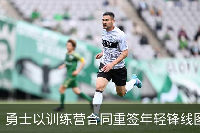 勇士以训练营合同重签年轻锋线图伊，再次证明自我的舞台开启了吗？