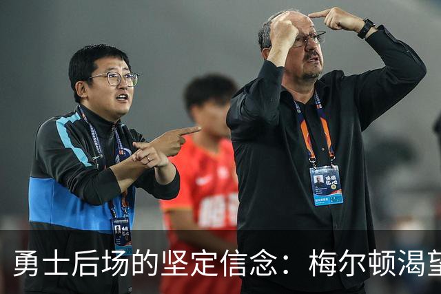 勇士后场的坚定信念：梅尔顿渴望承担更大责任