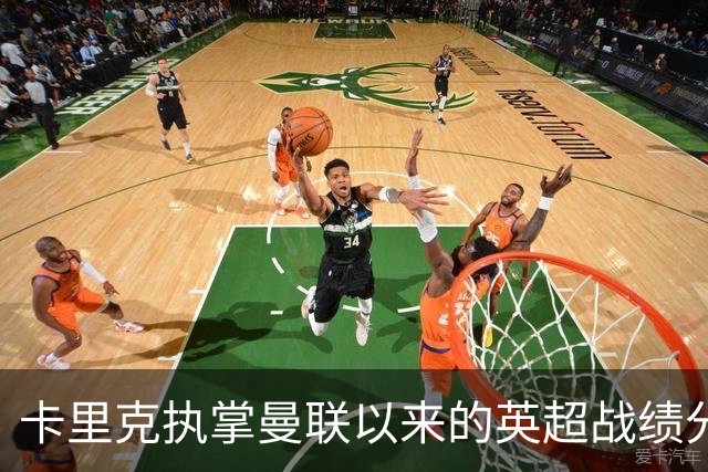 卡里克执掌曼联以来的英超战绩分析