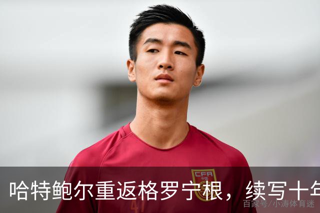 哈特鲍尔重返格罗宁根，续写十年情缘