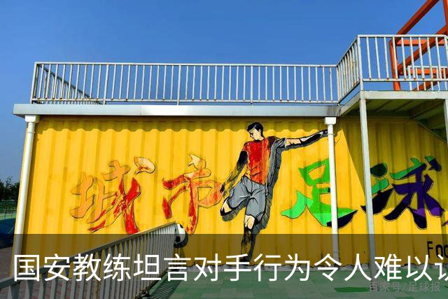 国安教练坦言对手行为令人难以认同