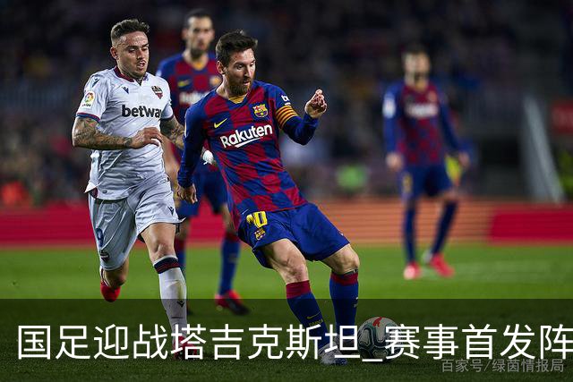 国足迎战塔吉克斯坦 赛事首发阵容揭晓