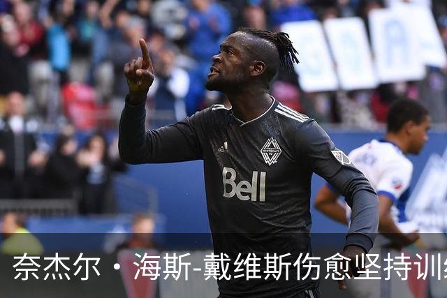奈杰尔·海斯-戴维斯伤愈坚持训练，灵感来自科比的韧性
