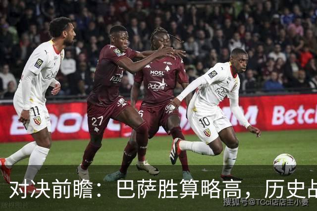 对决前瞻：巴萨胜算略高，历史战绩仍显悬念