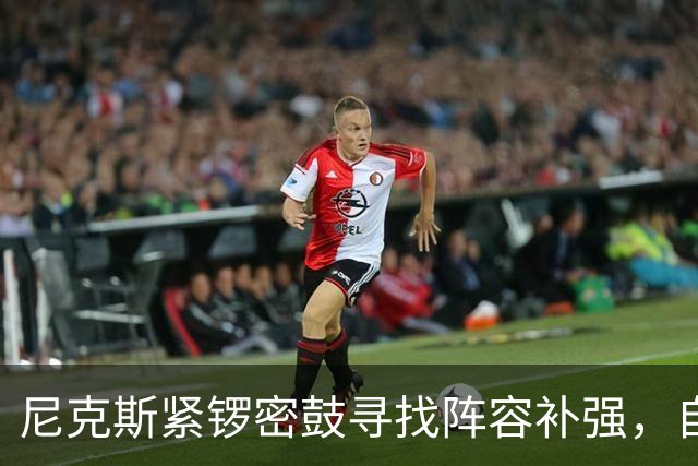 尼克斯紧锣密鼓寻找阵容补强，自由市场机遇依然可期
