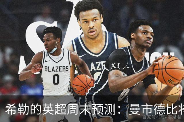 希勒的英超周末预测：曼市德比将以平局收场