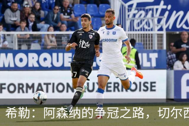 希勒：阿森纳的争冠之路，切尔西曼城是唯一追赶者，曼联防守薄弱