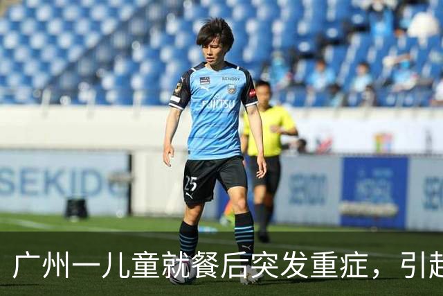 广州一儿童就餐后突发重症，引起社会广泛关注与调查