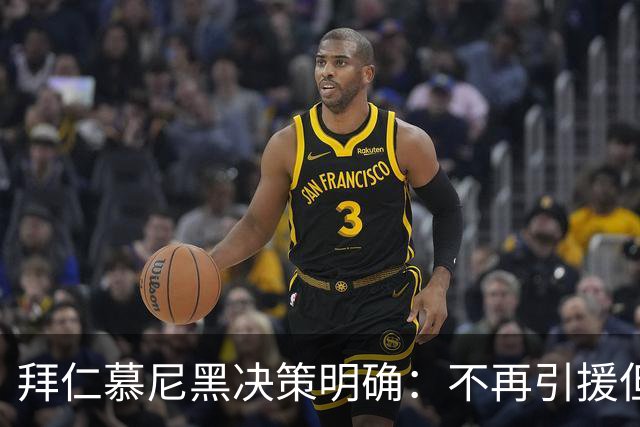 拜仁慕尼黑决策明确：不再引援但可能面临球员流动