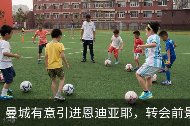 曼城有意引进恩迪亚耶，转会前景仍然复杂