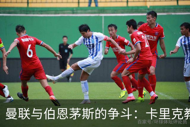 曼联与伯恩茅斯的争斗：卡里克教练迎考验