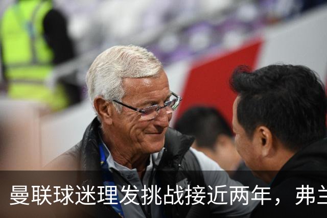 曼联球迷理发挑战接近两年，弗兰克的坚持与球队挣扎