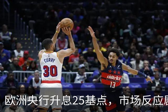 欧洲央行升息25基点，市场反应剧烈波动