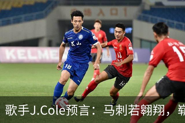 歌手J.Cole预言：马刺若翱翔，崭新王朝呼之欲出