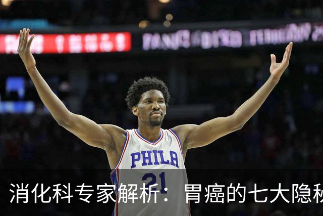 消化科专家解析：胃癌的七大隐秘信号