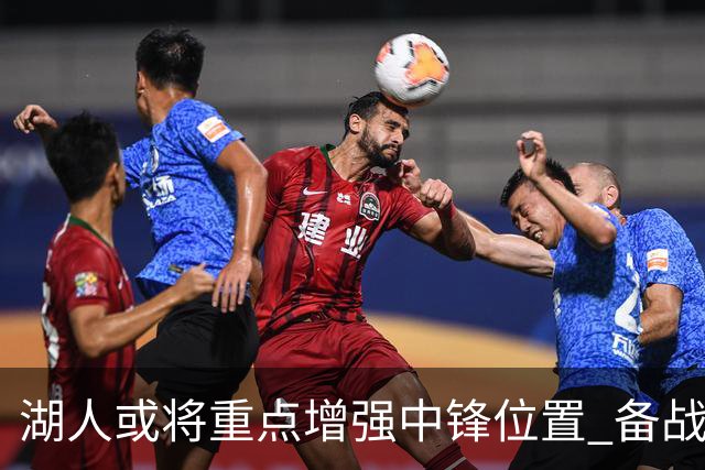 湖人或将重点增强中锋位置 备战新赛季