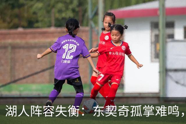 湖人阵容失衡：东契奇孤掌难鸣，缺乏顶尖助力