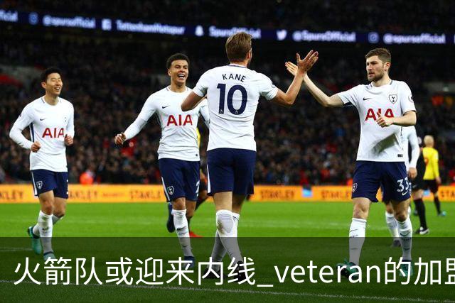 火箭队或迎来内线 veteran的加盟，完美融入战术体系