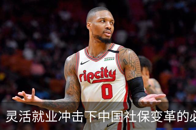 灵活就业冲击下中国社保变革的必然之路
