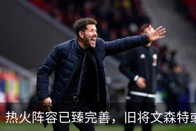 热火阵容已臻完善，旧将文森特或助后场再添活力