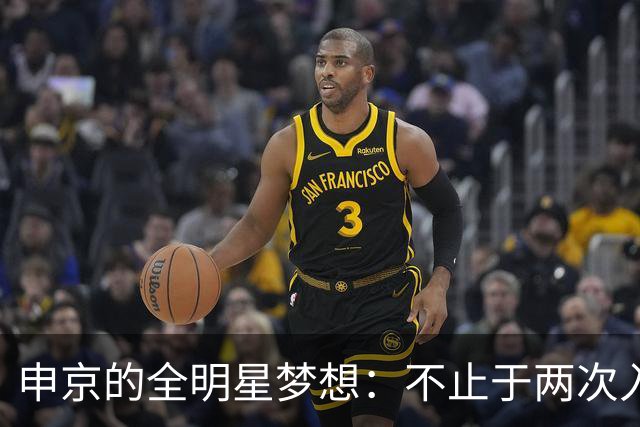 申京的全明星梦想：不止于两次入选