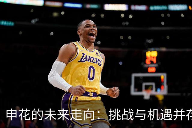 申花的未来走向：挑战与机遇并存
