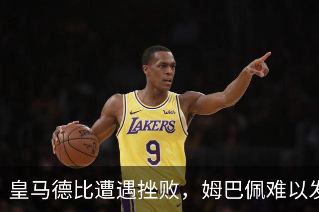 皇马德比遭遇挫败，姆巴佩难以发威失去良机
