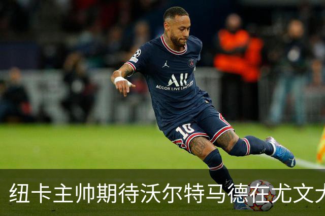 纽卡主帅期待沃尔特马德在尤文大放异彩
