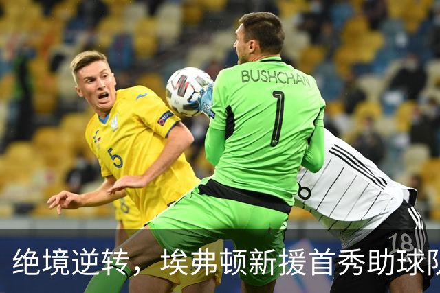 绝境逆转，埃弗顿新援首秀助球队惊险平曼联