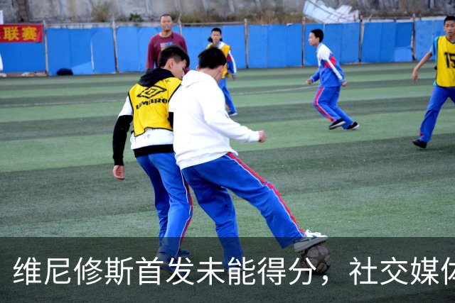维尼修斯首发未能得分，社交媒体发声：活在当下，未来会更好