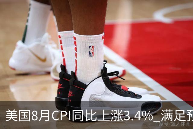 美国8月CPI同比上涨3.4% 满足预期，9月加息预期升温