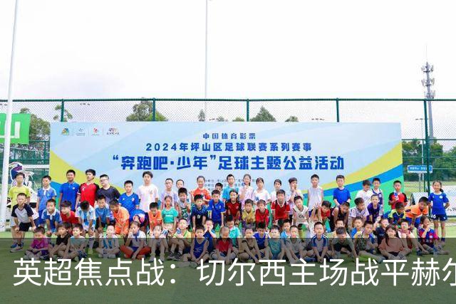 英超焦点战：切尔西主场战平赫尔城 罗杰斯闪耀全场