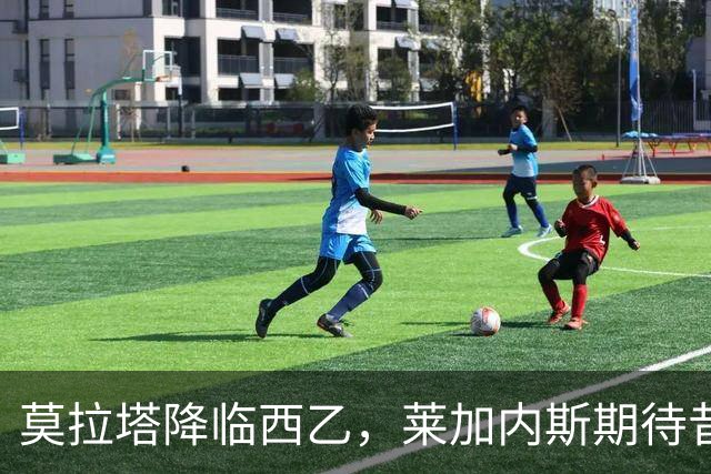 莫拉塔降临西乙，莱加内斯期待昔日辉煌重现