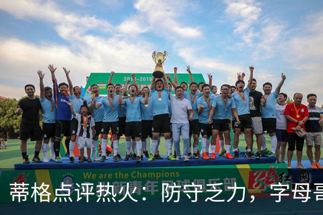 蒂格点评热火：防守乏力，字母哥难以与队友兼容