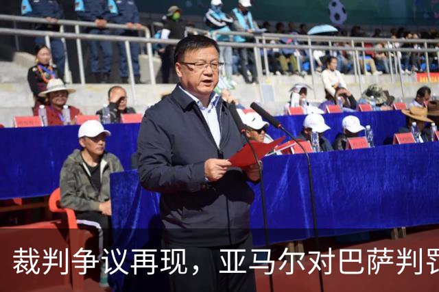 裁判争议再现，亚马尔对巴萨判罚满口称赞引发热议