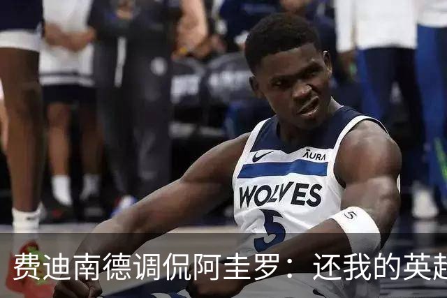费迪南德调侃阿圭罗：还我的英超奖牌！