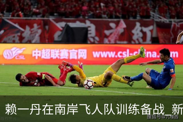 赖一丹在南岸飞人队训练备战 新赛季有望签约