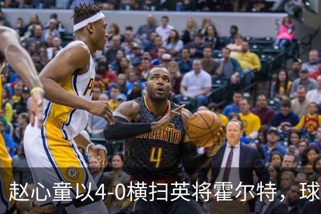 赵心童以4-0横扫英将霍尔特，球迷不可忽视的三大真相